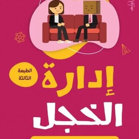 إدارة الخجل