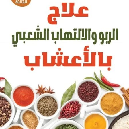 علاج الربو والالتهاب الشعبي بالاعشاب