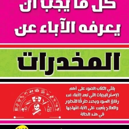 كل ما يجب أن يعرفه الآباء عن المخدرات