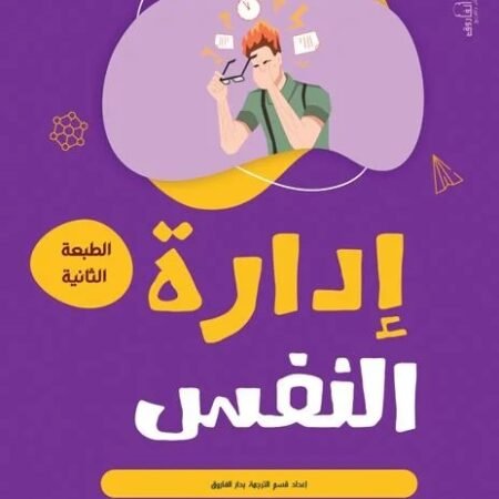إدارة النفس
