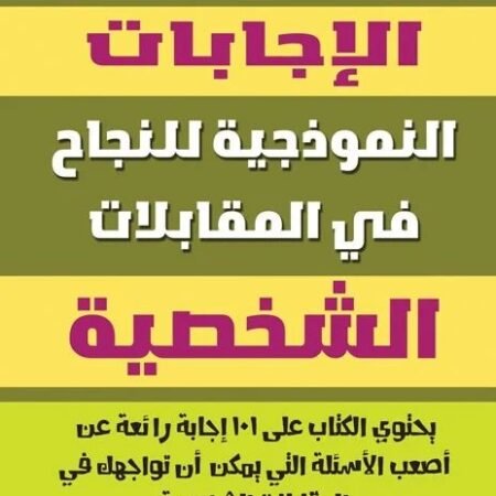 الإجابات النموذجية للنجاح في المقابلات الشخصية