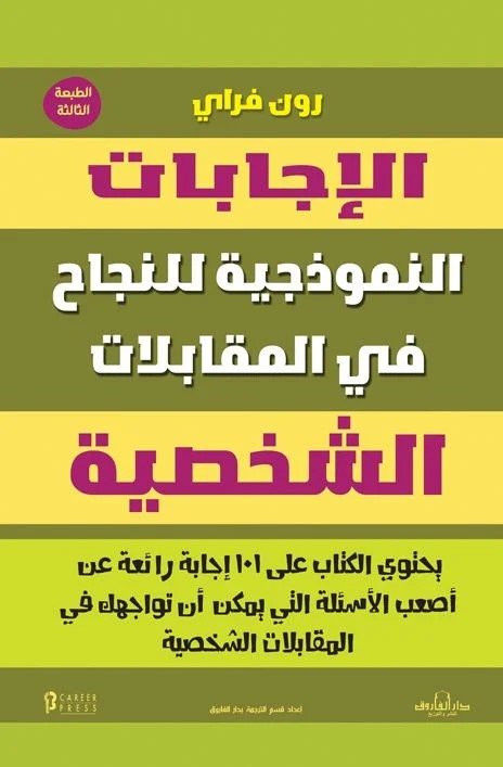الإجابات النموذجية للنجاح في المقابلات الشخصية