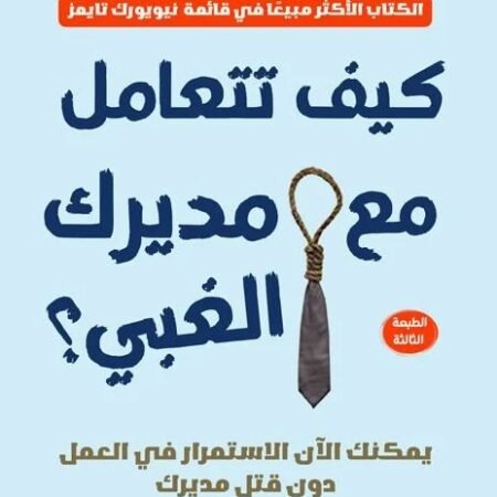 كيف تتعامل مع مديرك الغبي؟