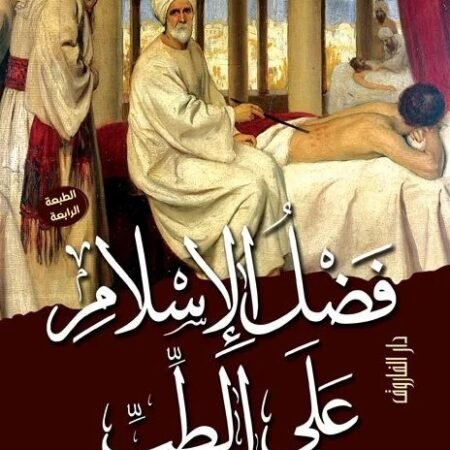 فضل الإسلام علي الطب