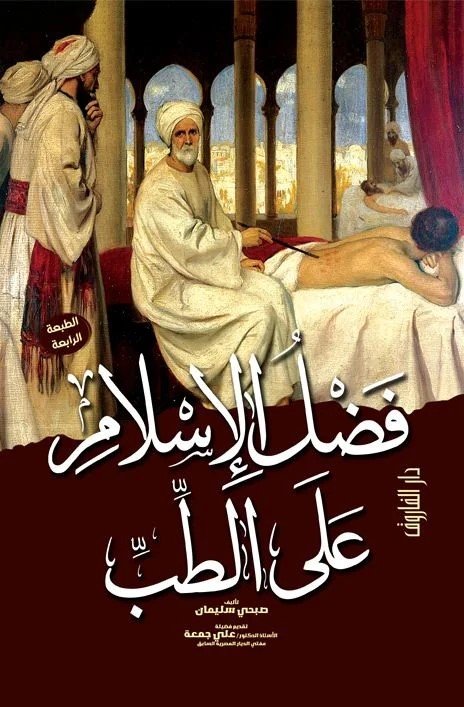 فضل الإسلام علي الطب