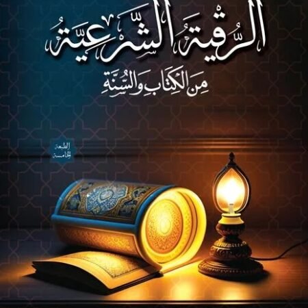 الرقية الشرعية في الكتاب والسنه