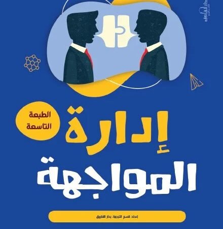 إدارة المواجهة