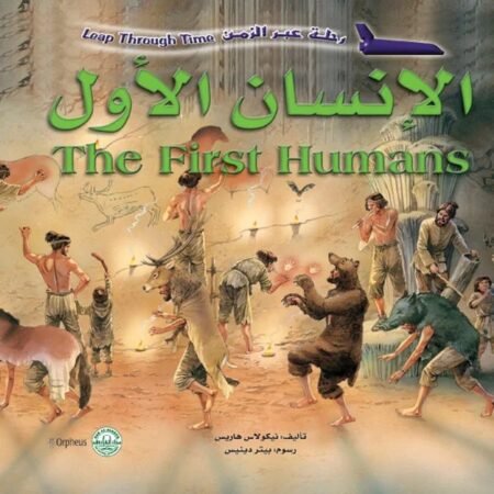 رحلة عبر الزمن - الإنسان الأول