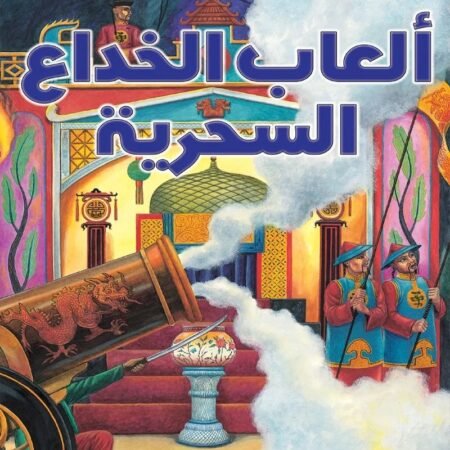 الكتاب الأفضل في - ألعاب الخداع السحرية
