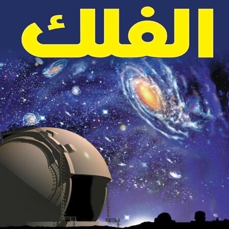 الكتاب الأفضل في - الفلك