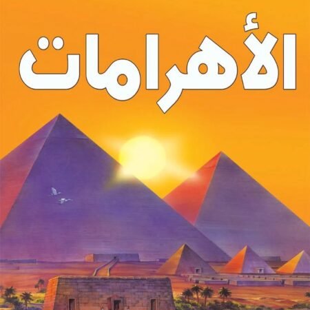 الكتاب الأفضل في - الأهرامات