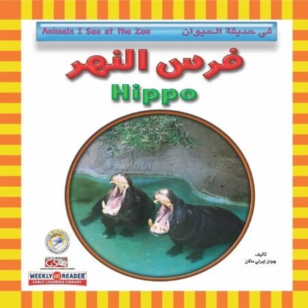 في حديقة الحيوان - فرس النهر