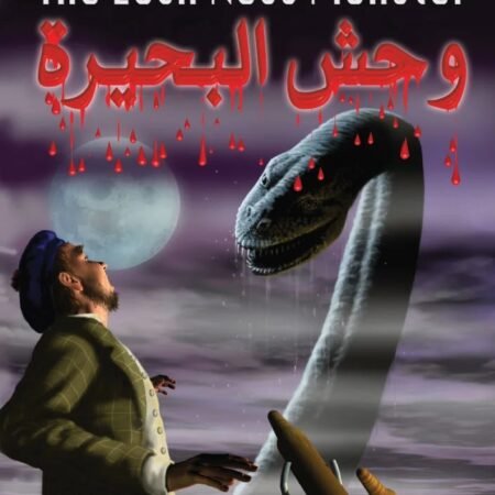 الغرائب العالمية الغامضة - وحش البحيرة