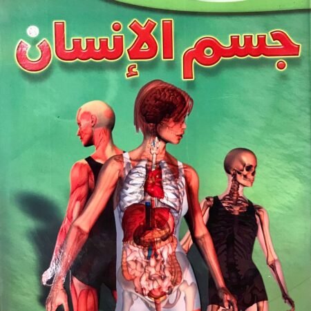 جسم الإنسان