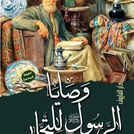 وصايا الرسول للتجار