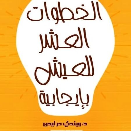 الخطوات العشر للعيش بإيجابية