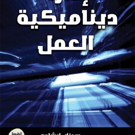 إدارة ديناميكية العمل