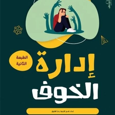 إدارة الخوف