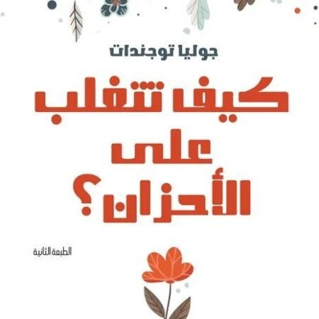 كيف تتغلب على الأحزان