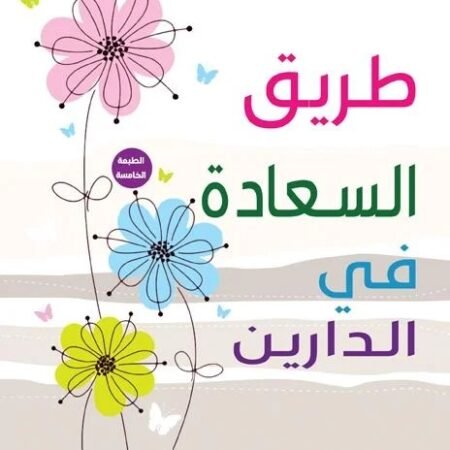 طريق السعادة في الدارين