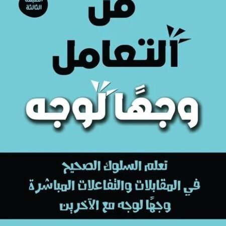 فن التعامل وجهًا لوجه