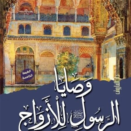 وصايا الرسول للأزواج