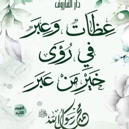 عظات وعبر في رؤى خير من عبر محمد رسول الله