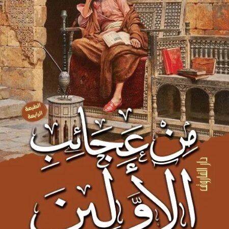 من عجائب الأولين