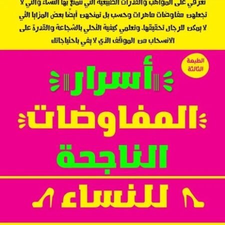 أسرار المفاوضات الناجحة للنساء