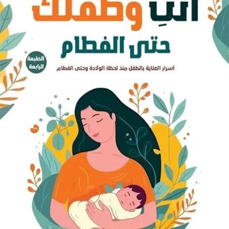 أنت وطفلك حتى الفطام