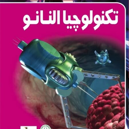 افاق العلوم - تكنولوجيا النانو