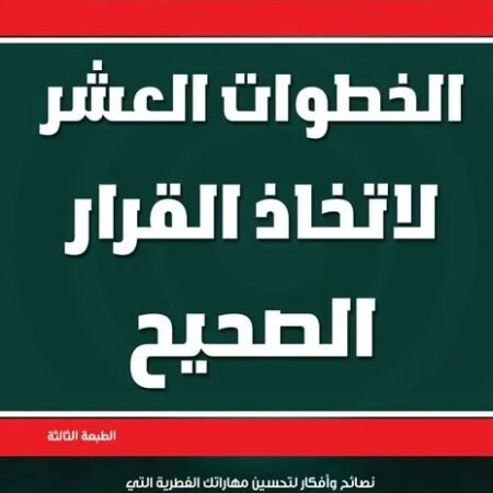 الخطوات العشر لاتخاذ القرار الصحيح