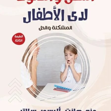 النطق والصوت لدى الطفال: المشكلة والحلة