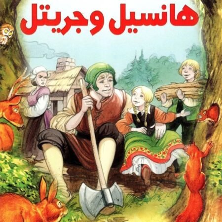 قصص التراث الكلاسيكية - هانسيل وجريتل
