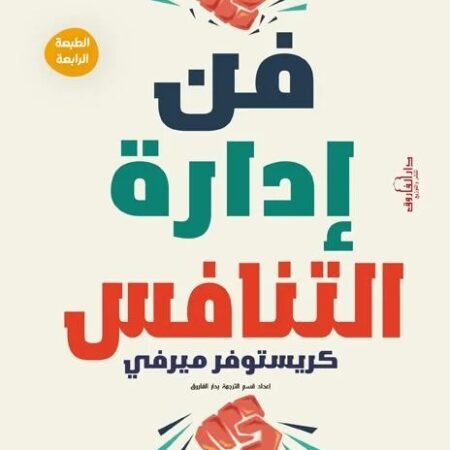 فن إدارة التنافس