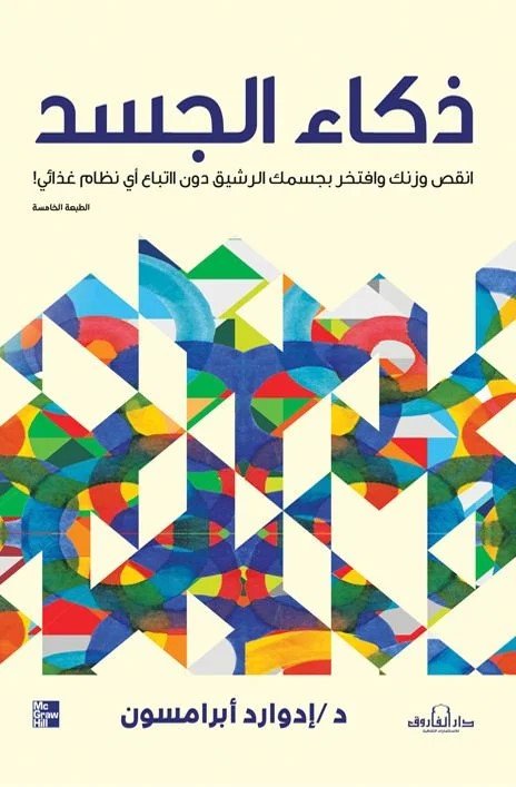 ذكاء الجسد