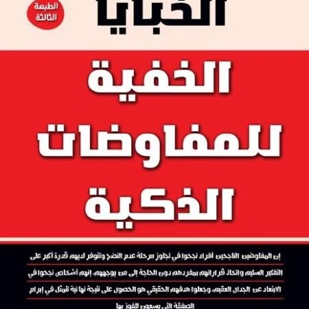 الخبايا الخفية للمفاوضات الذكية