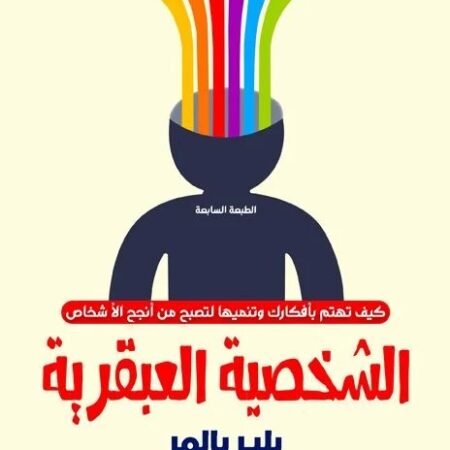 الشخصية العبقرية