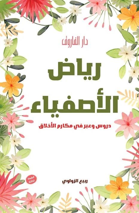 رياض الأصفياء