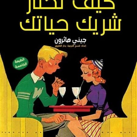 كيف تختار شريك حياتك
