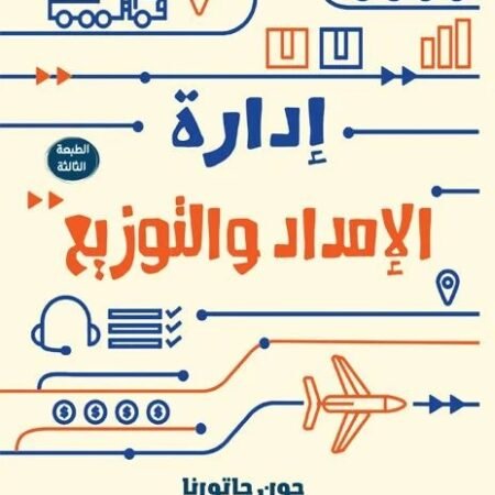 إدارة الإمداد والتوزيع