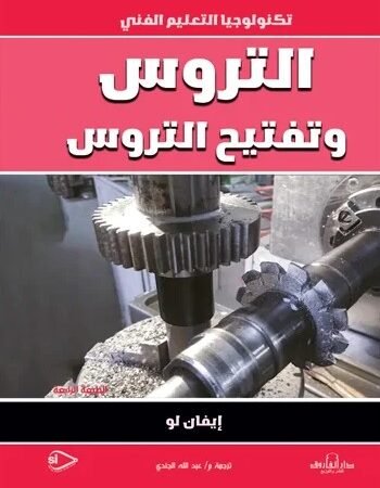 التروس وتفتيح التروس