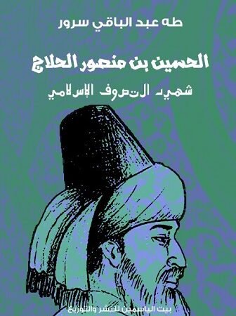 الحسين بن منصور الحلاج