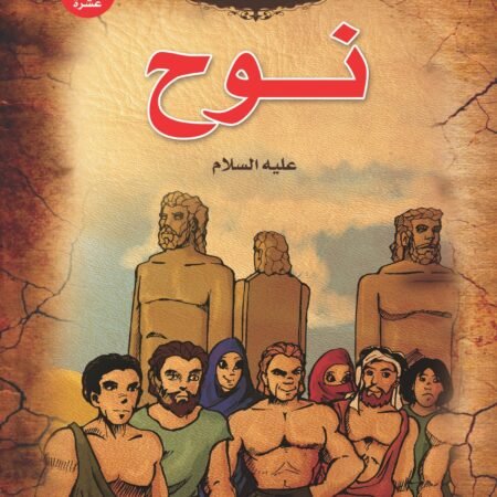 قصص الأنبياء _ نوح(علية السلام)