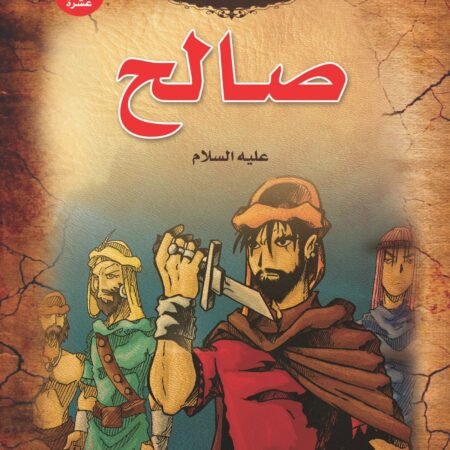 قصص الأنبياء _ صالح(علية السلام)