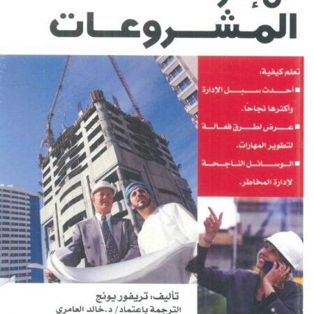 فن إدارة المشروعات