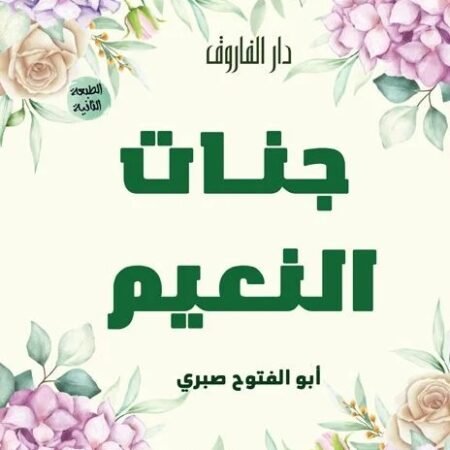 جنات النعيم