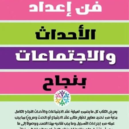 فن إعداد الأحداث والاجتماعات بنجاح