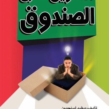 التسويق خارج الصندوق
