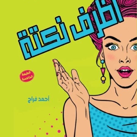 أظرف نكته